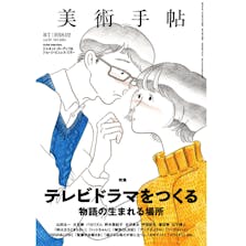 美術手帖2018年2月号「テレビドラマをつくる」